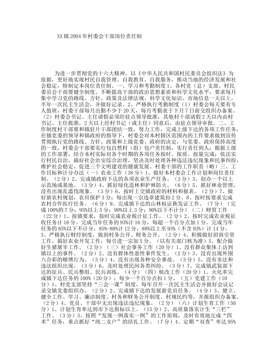 XX镇2004年村委会干部岗位责任制_第1页