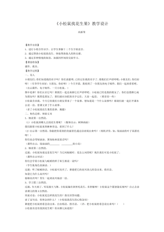 《小松鼠找花生果》教学设计高新荣
