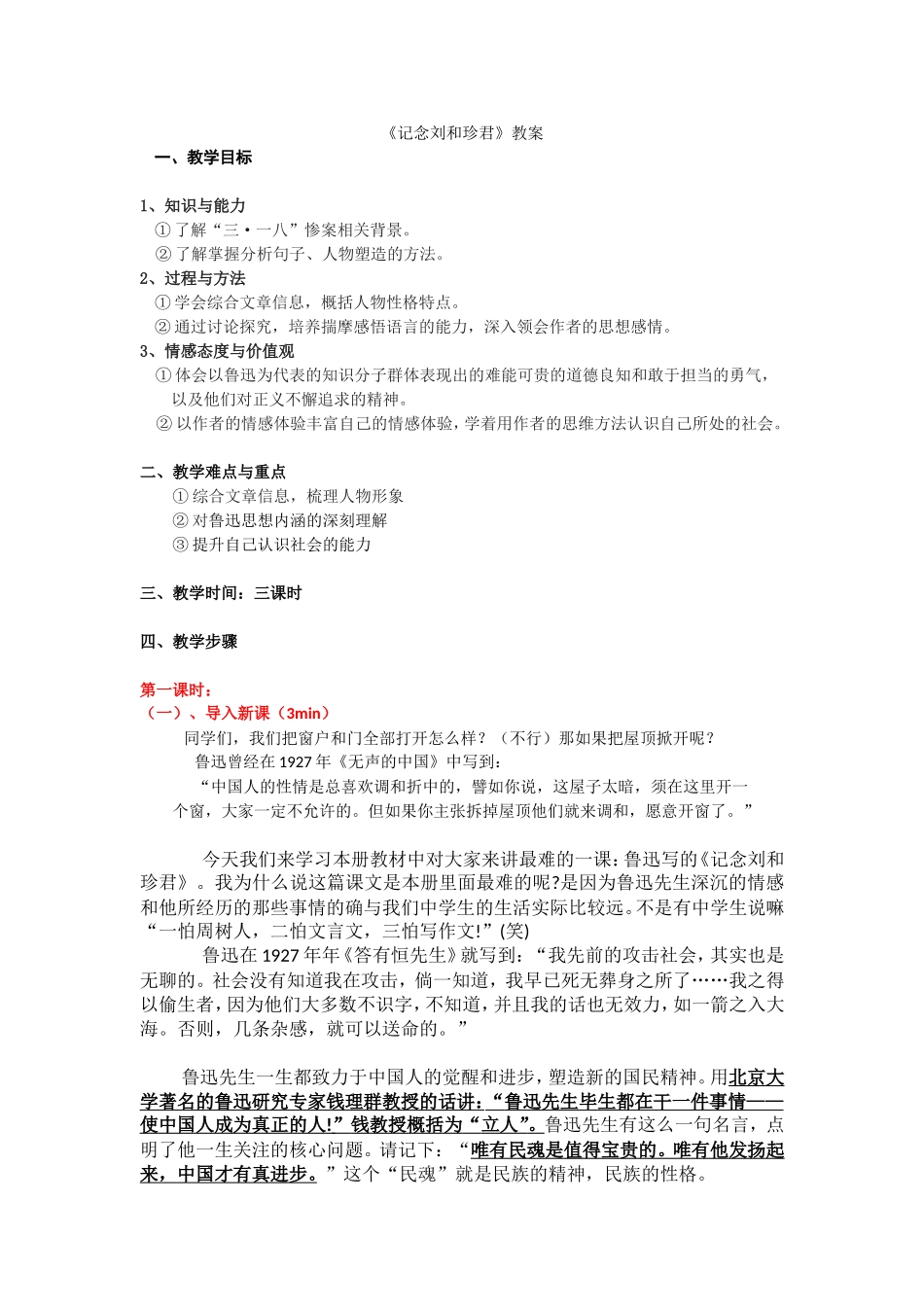 《记念刘和珍君》教案_第1页