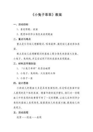 《小兔子乖乖》教案