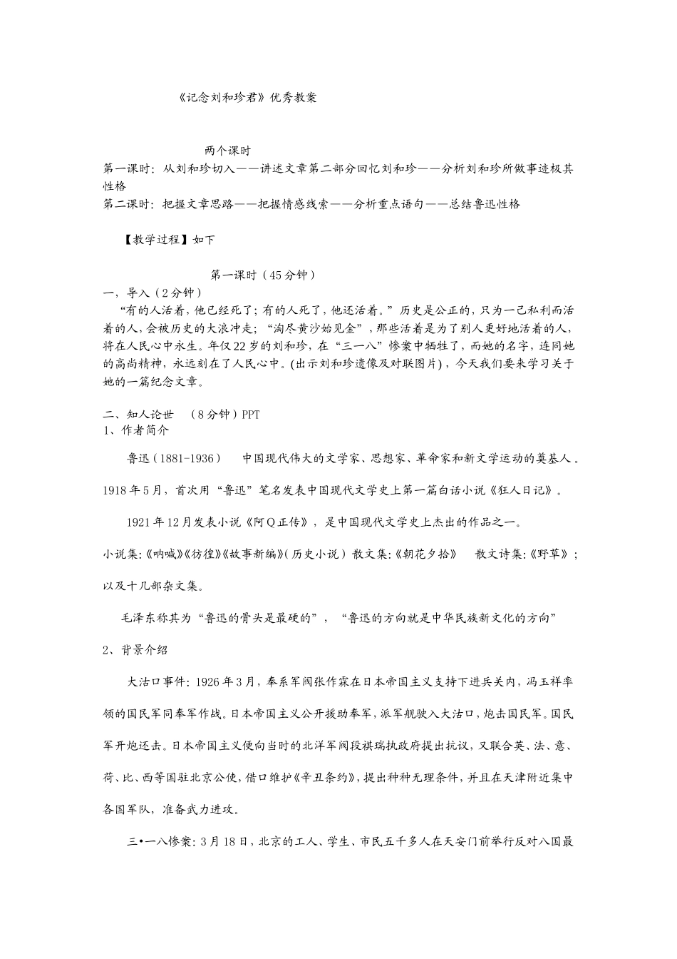 《记念刘和珍君》优秀教案_第1页