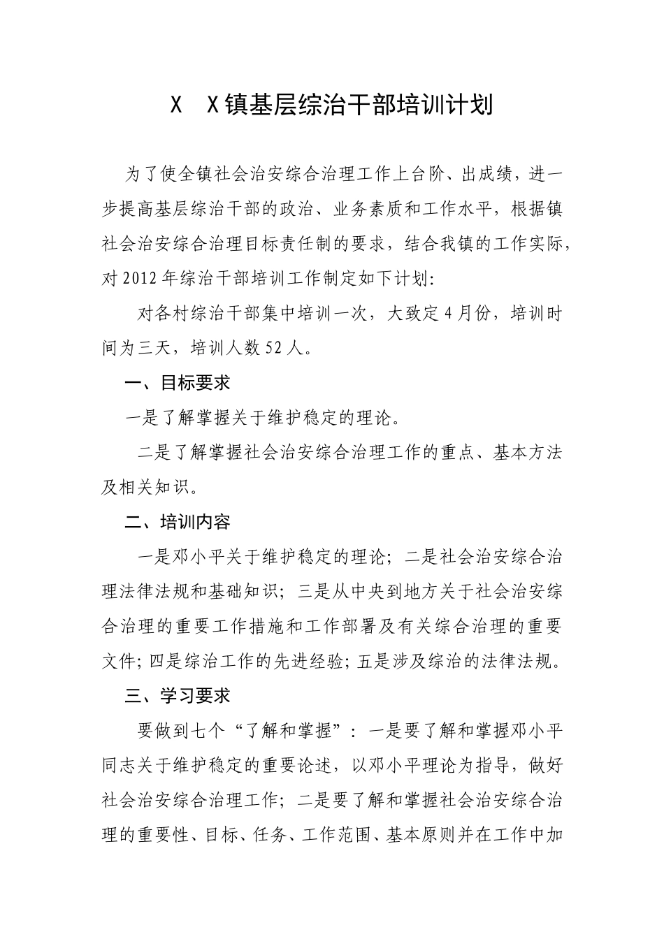 XX镇基层综治干部培训计划_第1页