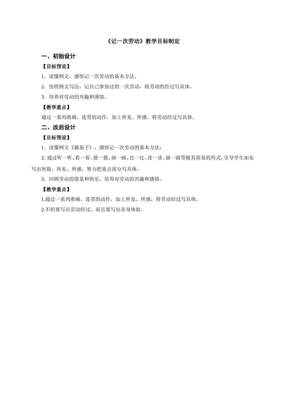 《记一次劳动》教学目标制定_第1页