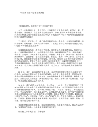 毕业30周年同学聚会讲话稿
