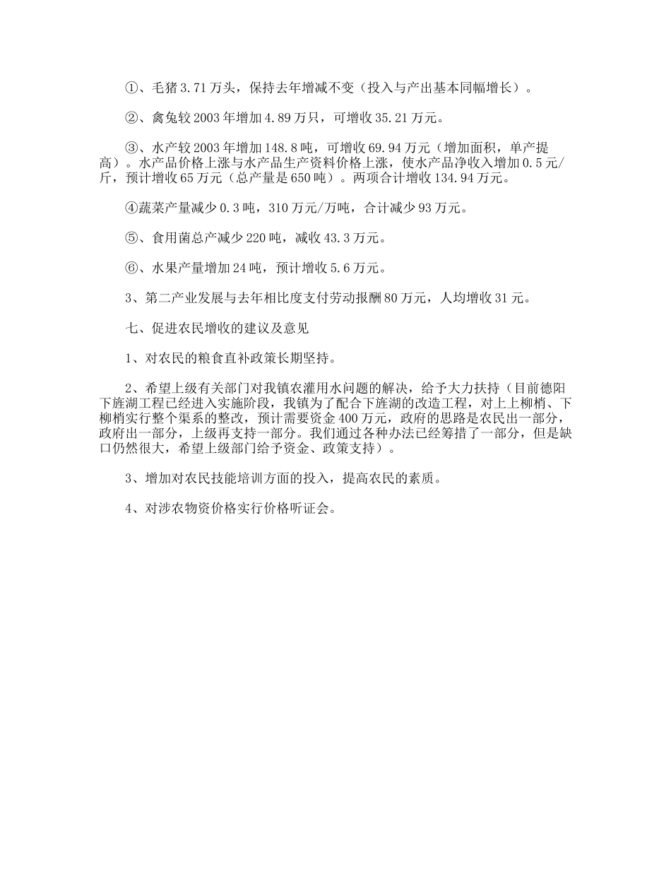 ＸＸ镇农民增收调查报告_第2页