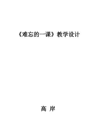 《难忘的一课》教学设计