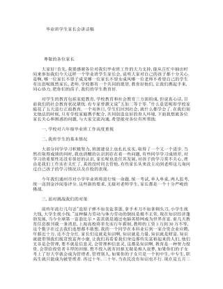 毕业班学生家长会讲话稿