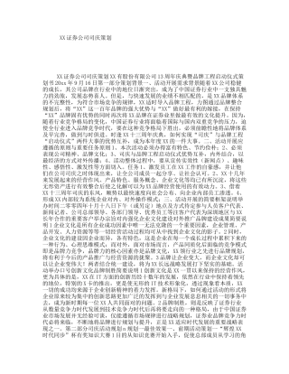 XX证券公司司庆策划