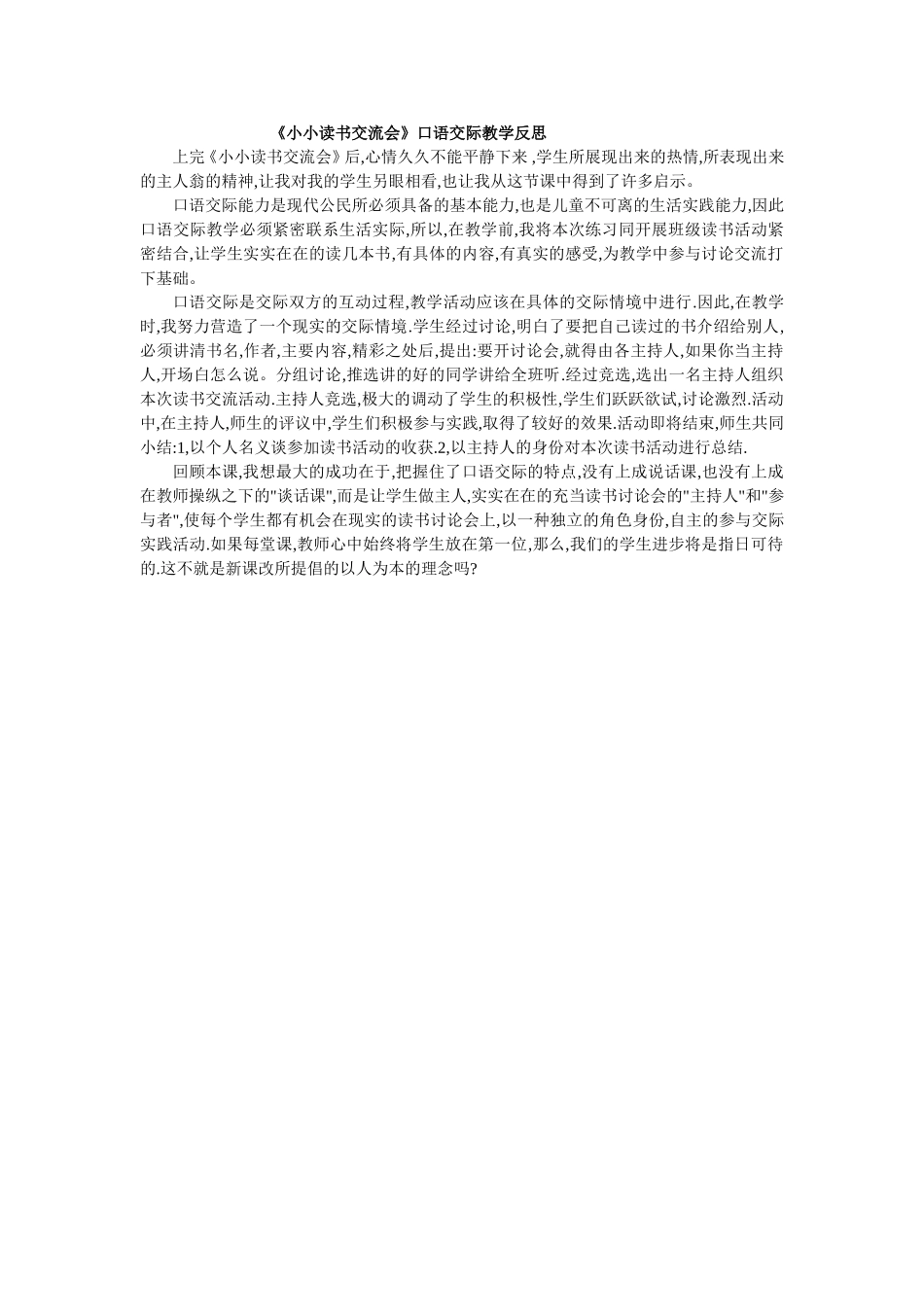 《小小读书交流会》口语交际教学反思_第1页