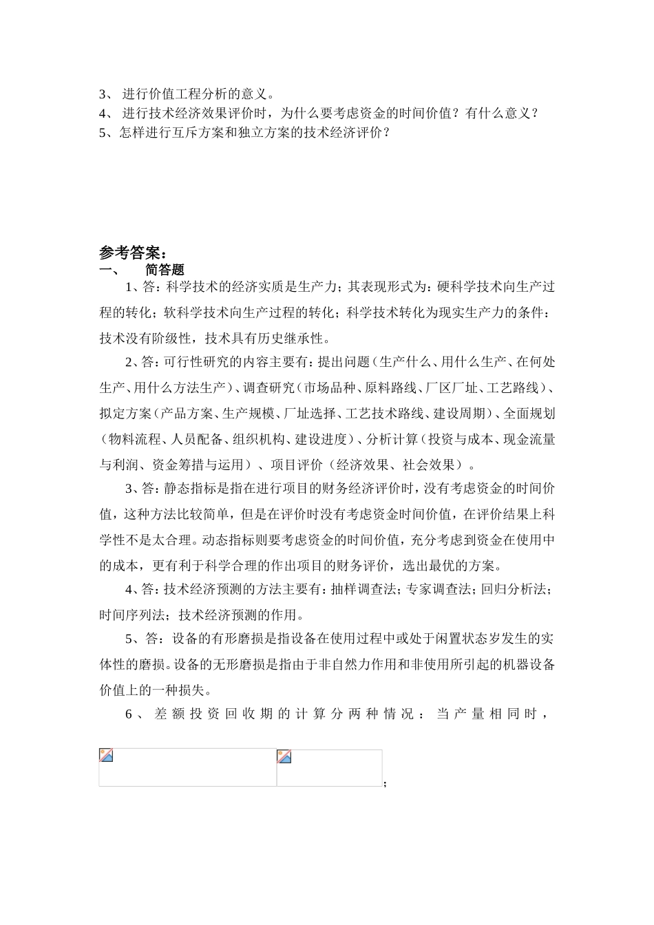 《技术经济学》复习题_第2页