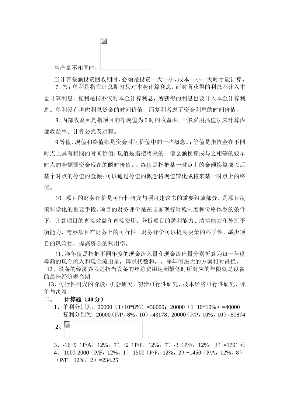 《技术经济学》复习题_第3页