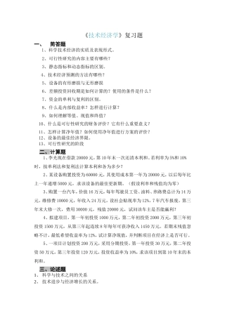 《技术经济学》复习题