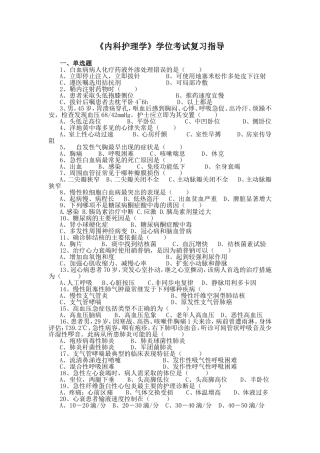 《内科护理学》学位考试复习指导