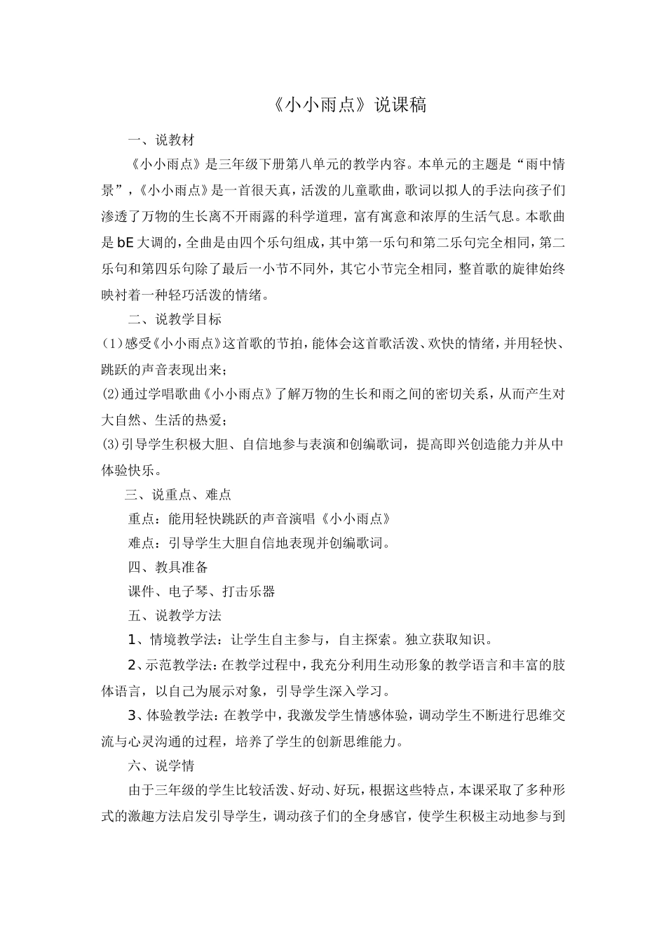 《小小雨点》说课稿_第1页