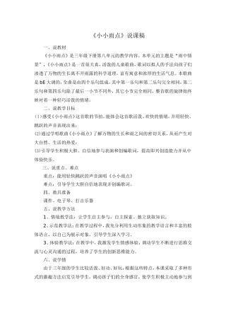 《小小雨点》说课稿