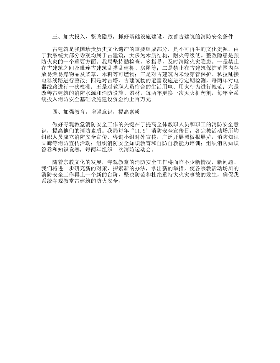 XX宗教局做好宗教活动场所消防安全工作的做法_第2页