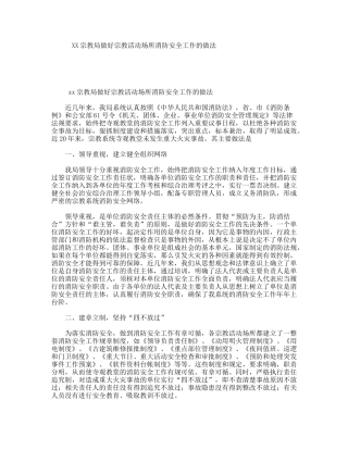 XX宗教局做好宗教活动场所消防安全工作的做法
