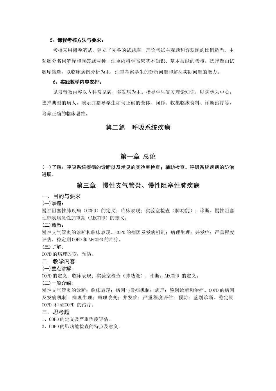 《内科学》教学大纲_第3页