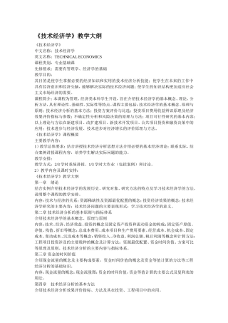 《技术经济学》教学大纲