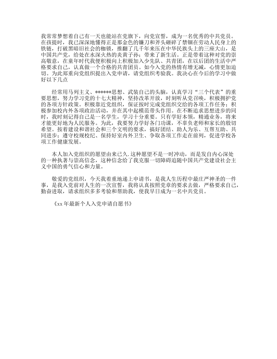 XX最新个人入党申请自愿书_第2页