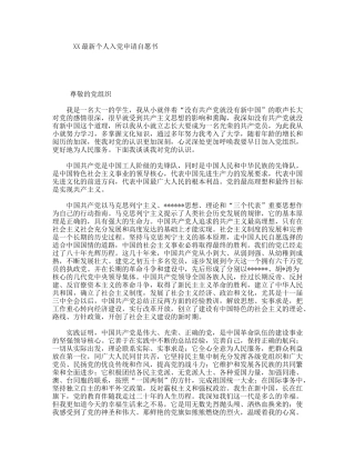 XX最新个人入党申请自愿书
