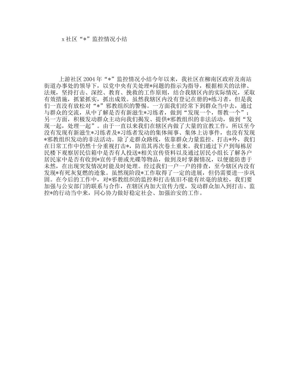 x社区“”监控情况小结_第1页