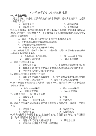 《小学德育论》AB模拟练习题