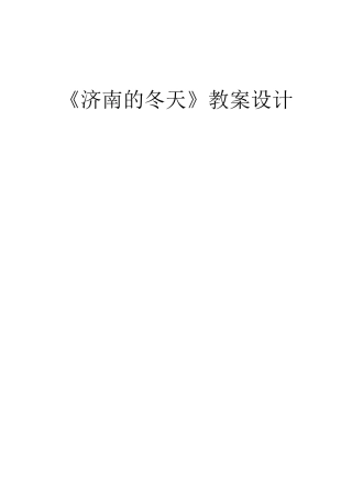 《济南的冬天》教案设计
