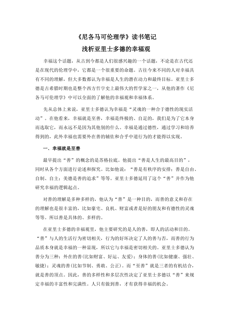 《尼各马可伦理学》读书笔记_第1页