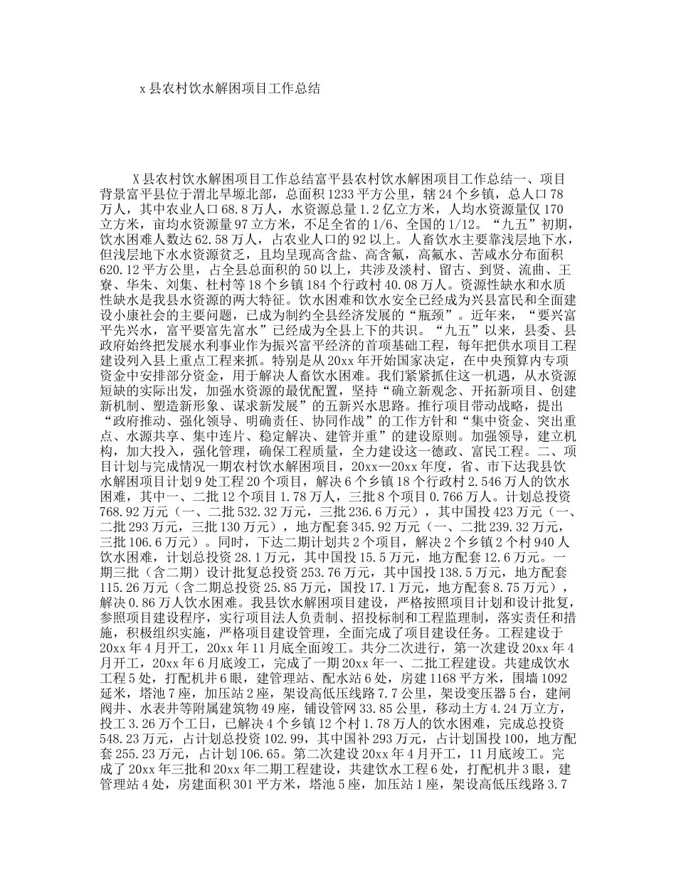 x县农村饮水解困项目工作总结_第1页