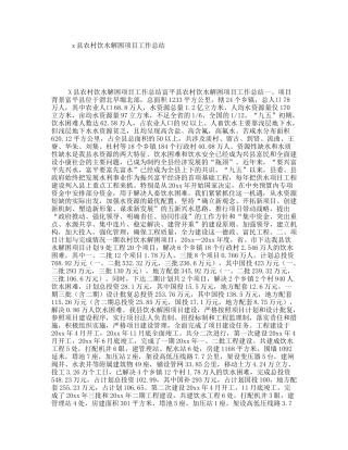 x县农村饮水解困项目工作总结