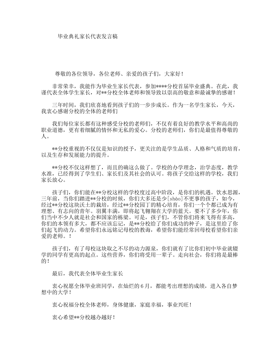 毕业典礼家长代表发言稿_第1页