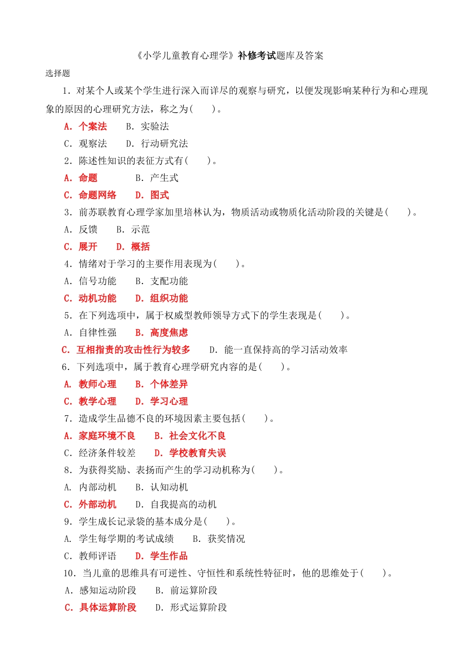 《小学儿童教育心理学》补修考试题库及答案_第1页