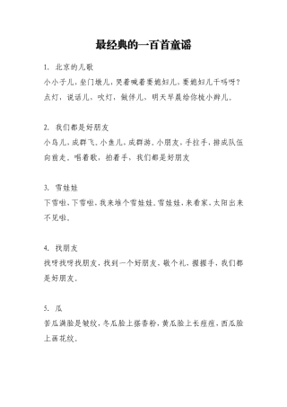 最经典的一百首童谣