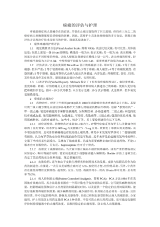 癌痛的评估与护理