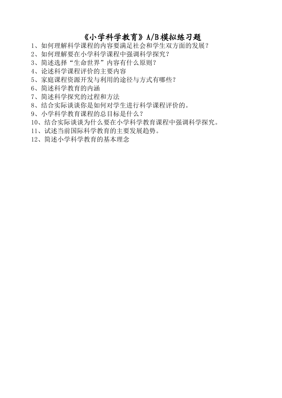 《小学科学教育》AB模拟练习题_第1页