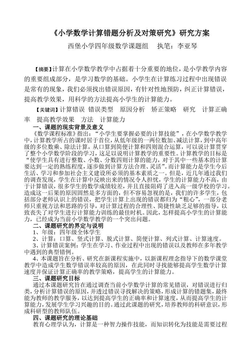 《小学数学计算错题分析及对策研究》研究方案_第1页