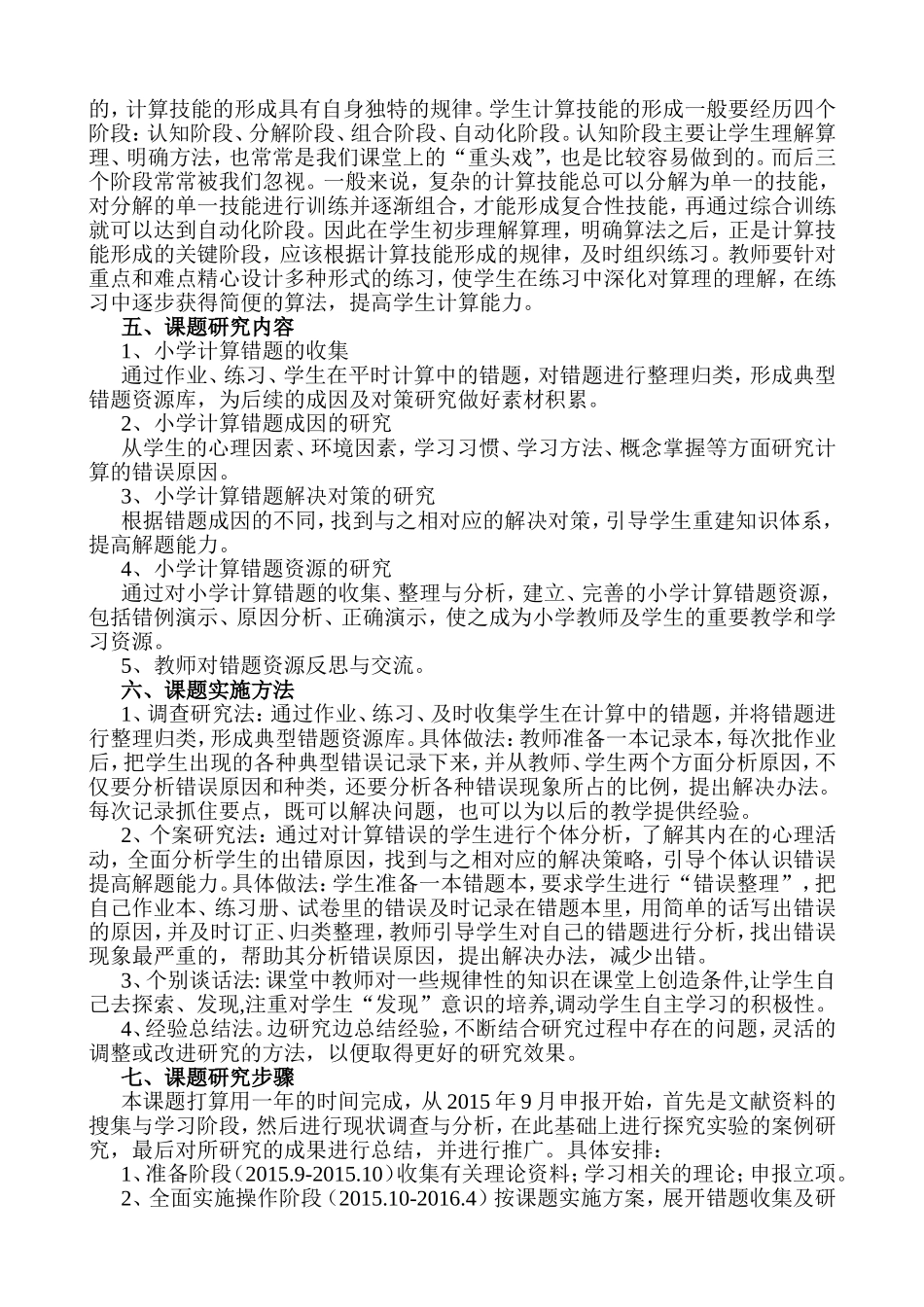 《小学数学计算错题分析及对策研究》研究方案_第2页