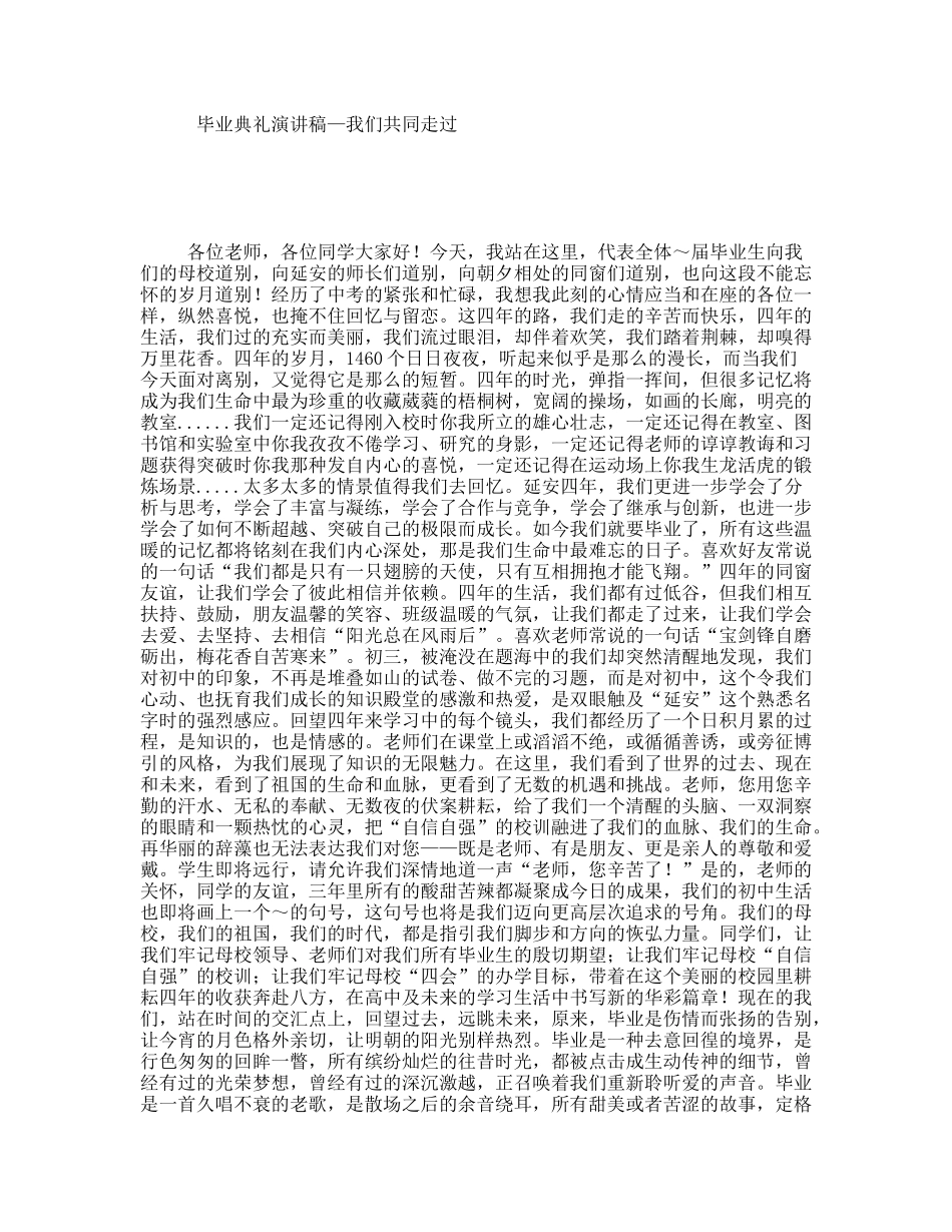 毕业典礼演讲稿—我们共同走过_第1页