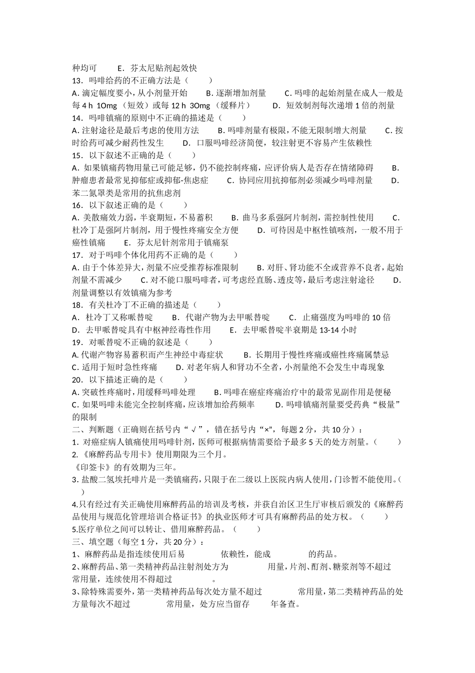 癌痛诊疗规范考题（三）_第2页