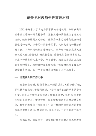 最美乡村教师先进事迹材料