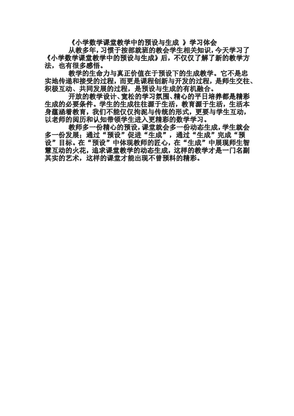 《小学数学课堂教学中的预设与生成》学习体会_第1页