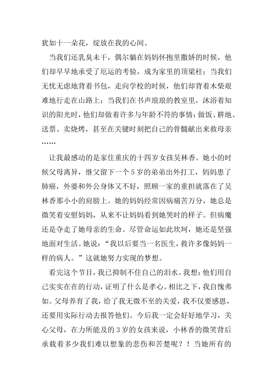 最美孝心少年观后感7篇_第2页