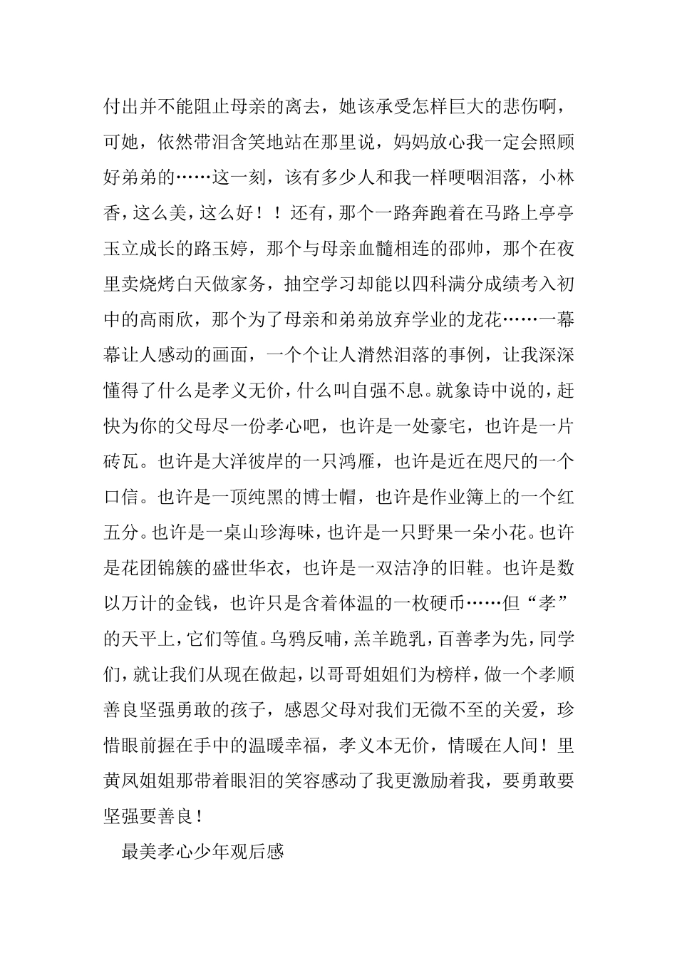 最美孝心少年观后感7篇_第3页