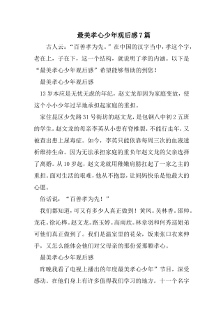 最美孝心少年观后感7篇