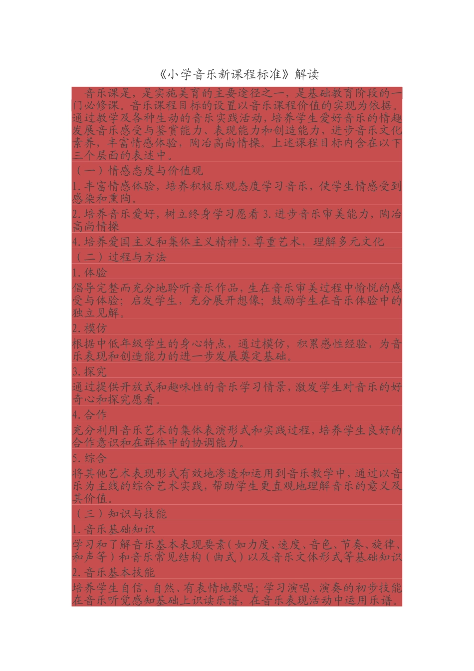 《小学音乐新课程标准》解读_第1页