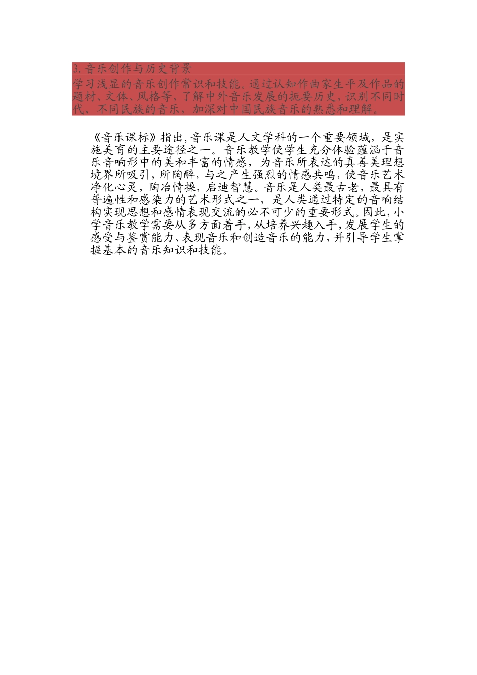 《小学音乐新课程标准》解读_第2页