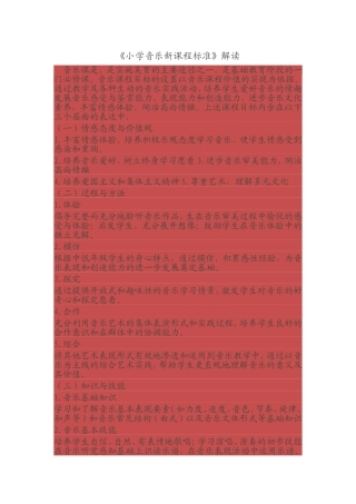 《小学音乐新课程标准》解读