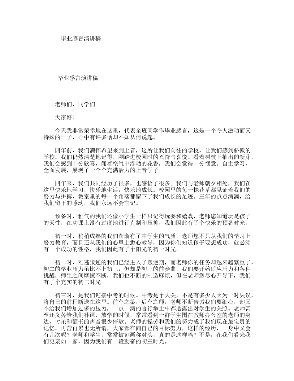 毕业感言演讲稿_第1页