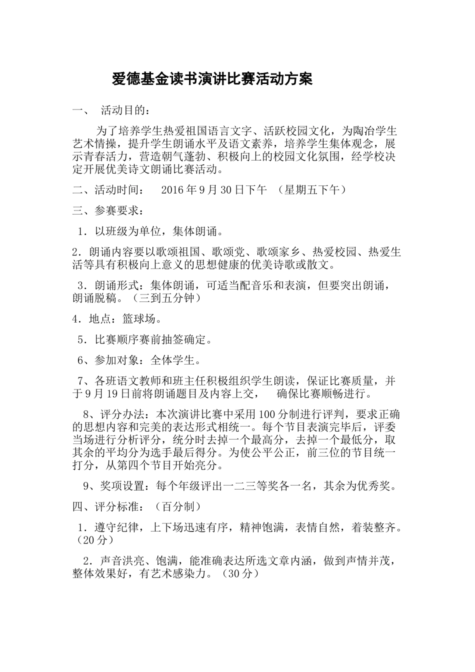 爱德基金读书演讲比赛活动方案_第1页